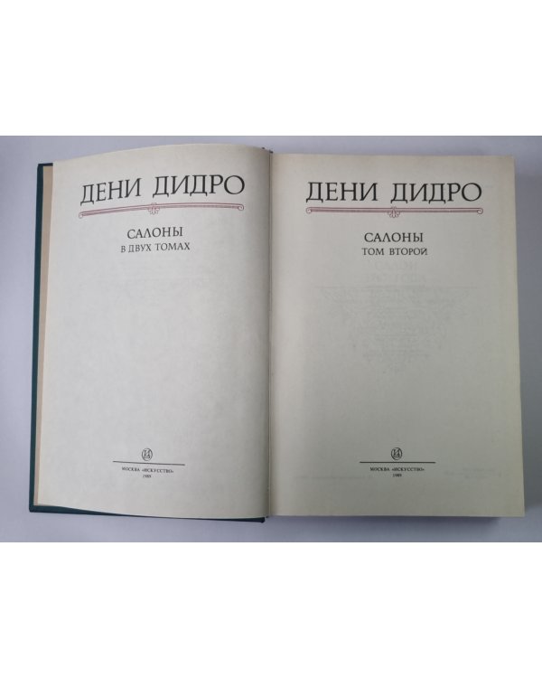 Салоны 1767 года в двух томах. Том 2