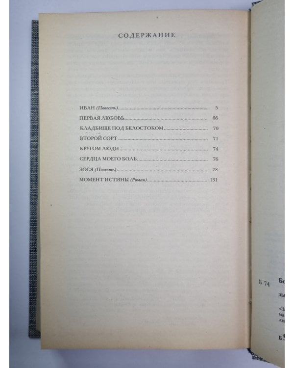 Дополнительное изображение книги «Момент истины. Повести, рассказы»