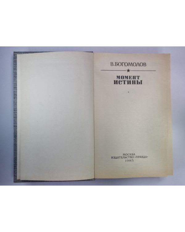 Дополнительное изображение книги «Момент истины. Повести, рассказы»