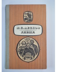Левша. Повести и рассказы