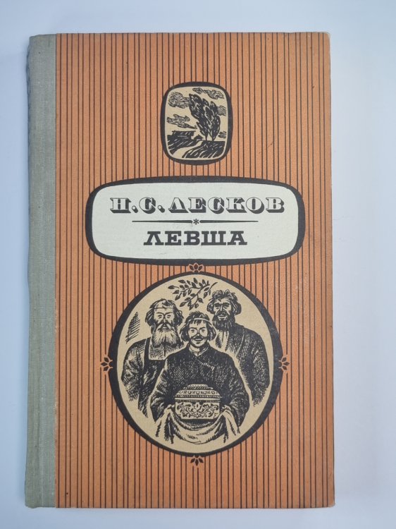 Левша. Повести и рассказы