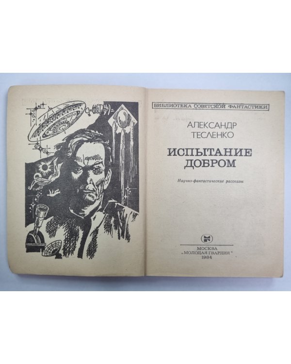 Испытание добром