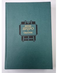 Салоны 1767 года в двух томах. Том 2