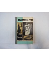 Джалалиддин Руми (Серия: "Жизнь замечательных людей")