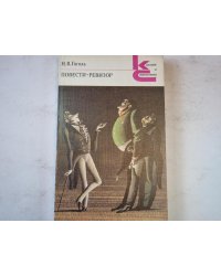 Повести. Ревизор