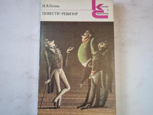 Повести. Ревизор