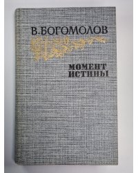 Момент истины. Повести, рассказы