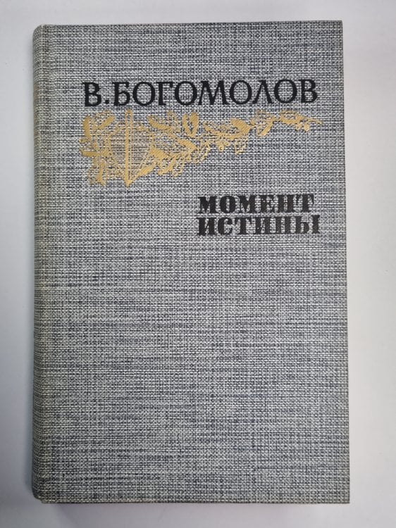 Обложка книги «Момент истины. Повести, рассказы» — В.Богомолов