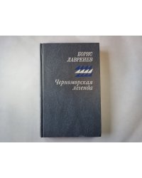 Черноморская легенда