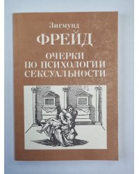 Очерки о психологии сексуальности