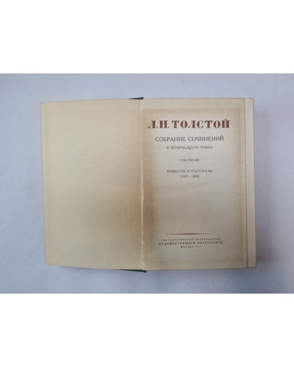Собрание сочинений в четырнадцати томах. Том 3