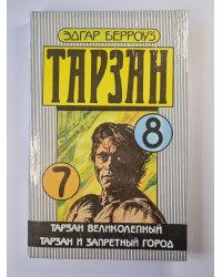 Тарзан. Тарзан великолепный. Тарзан и запретный город