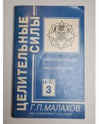 Целительные силы. Том 3. Биоритмология и Уринотераия