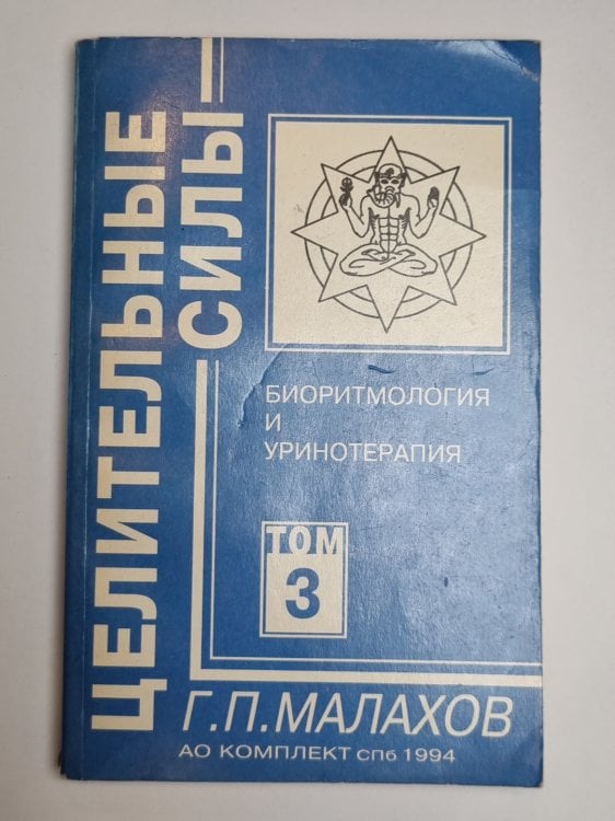 Целительные силы. Том 3. Биоритмология и Уринотераия