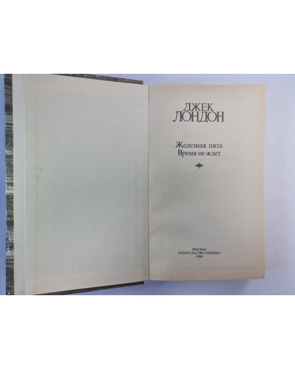 Железная пята. Время-не-ждет