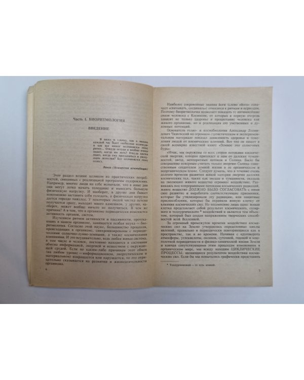 Целительные силы. Том 3. Биоритмология и Уринотераия