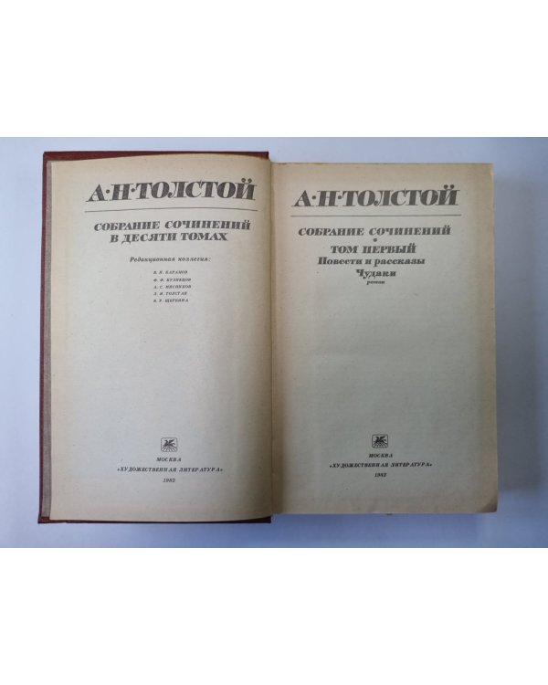 Чудаки. Повести и рассказы. А.Н.Толстой. Собрание сочинений в 10-и т. . Том 1
