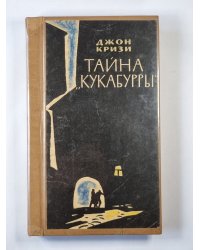 Тайна ''Кукабурры''