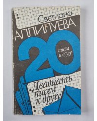 Двадцать писем к другу