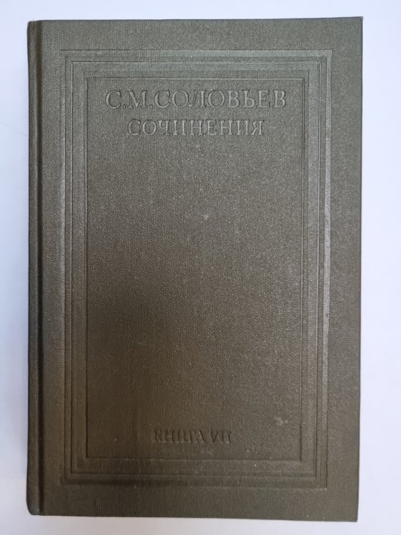 Сочинения в восемнадцати книгах. Книга 7