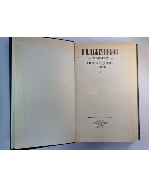 Последний Новик