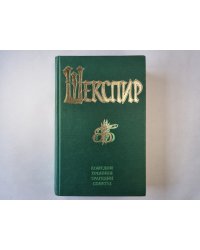 Комедии. Хроники. Трагедии. Сонеты. Том 2