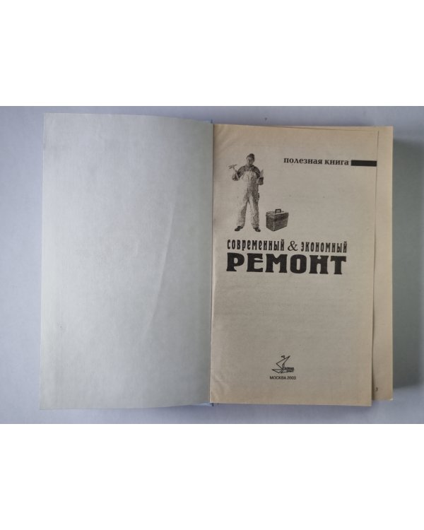 Современный & экономный ремонт