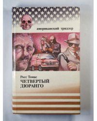 Четвертый Дюранго