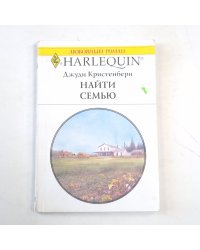 Найти семью