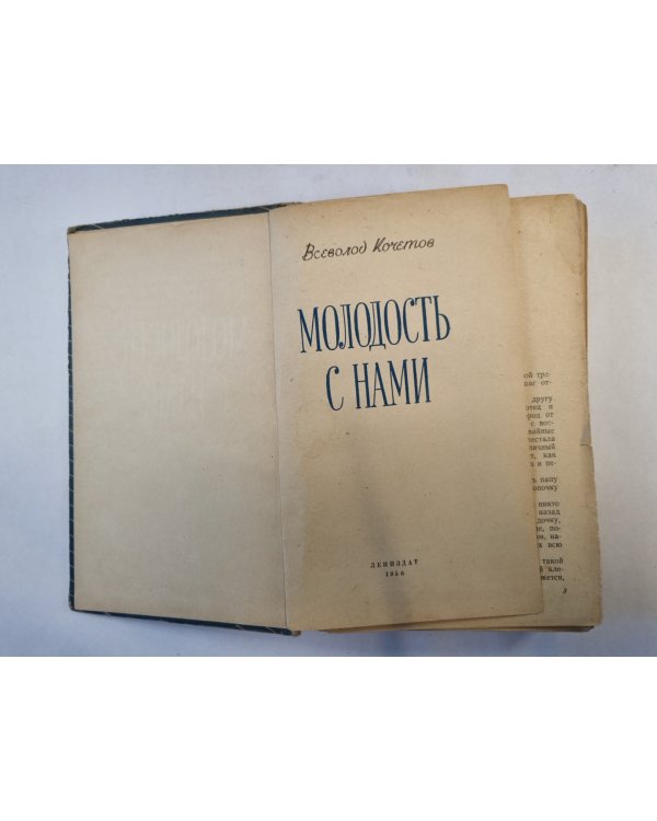 Молодость с нами