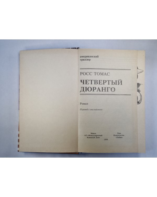 Четвертый Дюранго