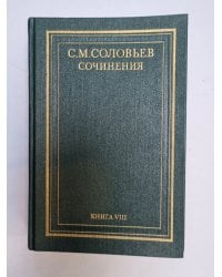 Сочинения в восемнадцати книгах. Книга 8