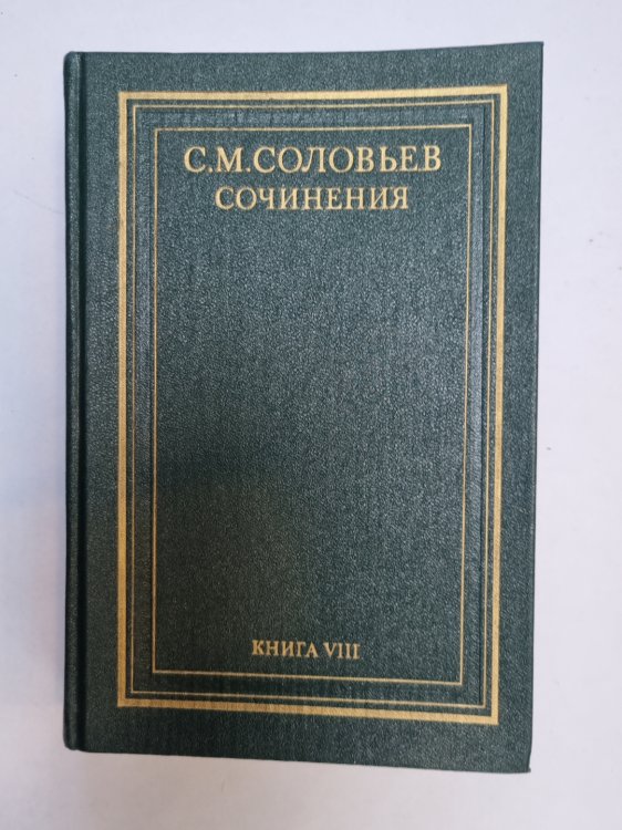 Сочинения в восемнадцати книгах. Книга 8