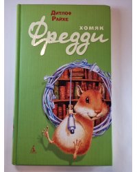 Хомяк Фредди