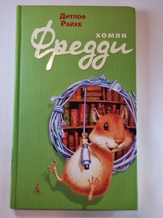 Хомяк Фредди