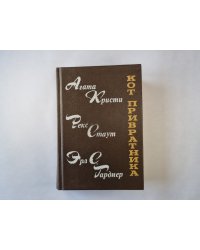 Кот привратника. Гамбит. Тайна замка Чимниз
