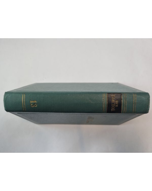 Собрание сочинений в четырнадцати томах. Том 13