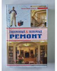 Современный & экономный ремонт