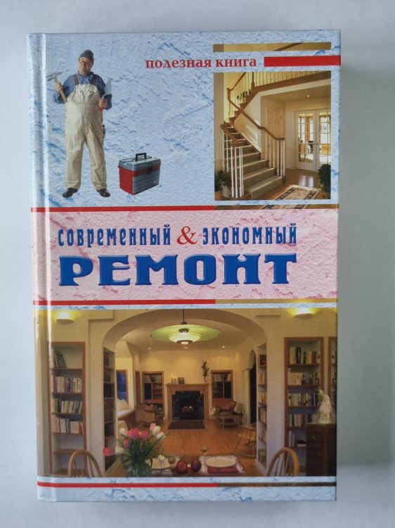 Современный & экономный ремонт