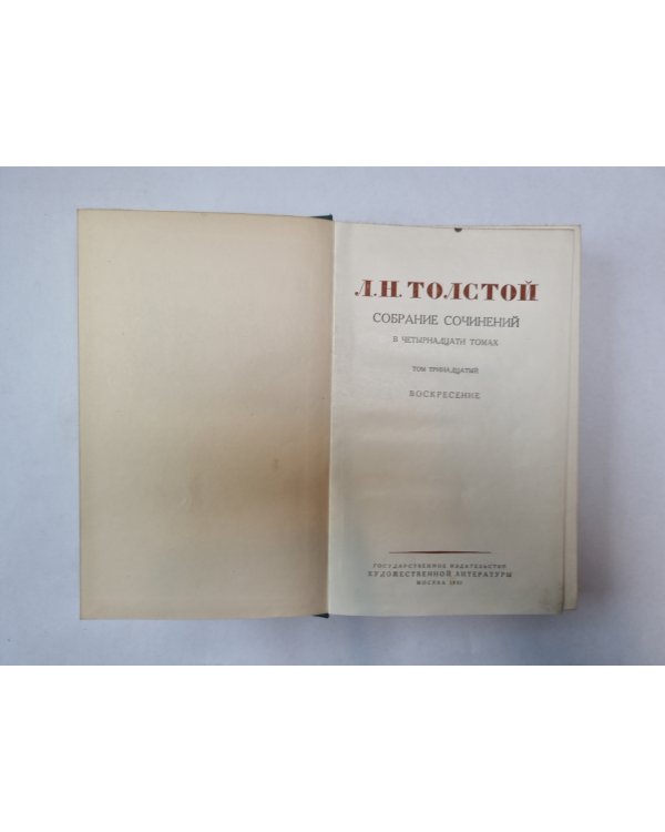 Собрание сочинений в четырнадцати томах. Том 13