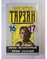 Тарзан. Тарзан неукротимый. Тарзан ужасный