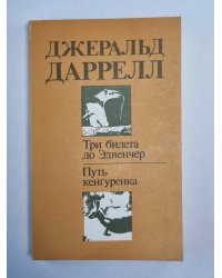 Три билета до Эдвенчер. Путь кенгуренка