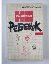 Нестандартный ребенок