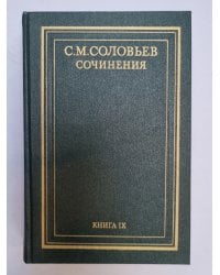 Сочинения в восемнадцати книгах. Книга 9