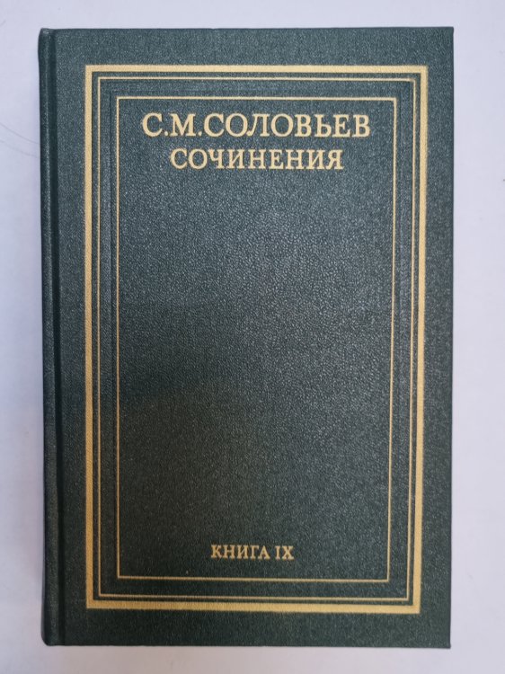 Сочинения в восемнадцати книгах. Книга 9