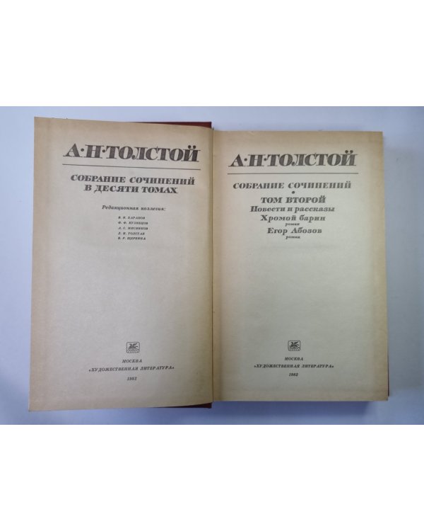 Хромой барин. Егор Абозов. Повести и рассказы. А.Н.Толстой. Собрание сочинений в 10-и т. . Том 2