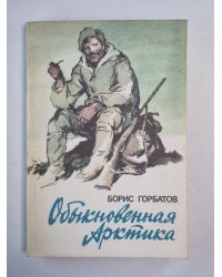 Обыкновенная Арктика. Алексей Куликов, боец. Непокорные