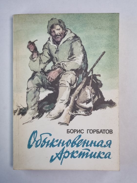 Обыкновенная Арктика. Алексей Куликов, боец. Непокорные