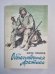 Обыкновенная Арктика. Алексей Куликов, боец. Непокорные