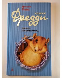 Хоияк Фредди. Жизнь, полная риска